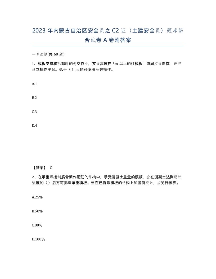 2023年内蒙古自治区安全员之C2证土建安全员题库综合试卷A卷附答案