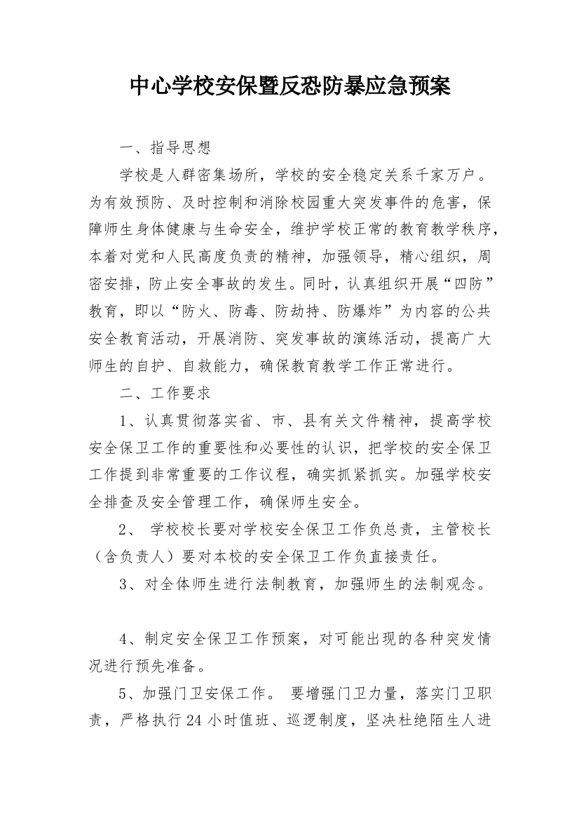 中心学校安保暨反恐防暴应急预案