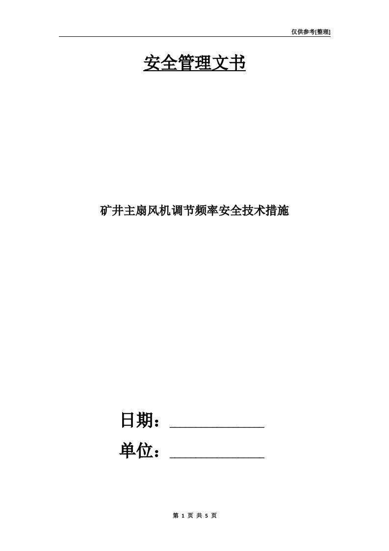 矿井主扇风机调节频率安全技术措施