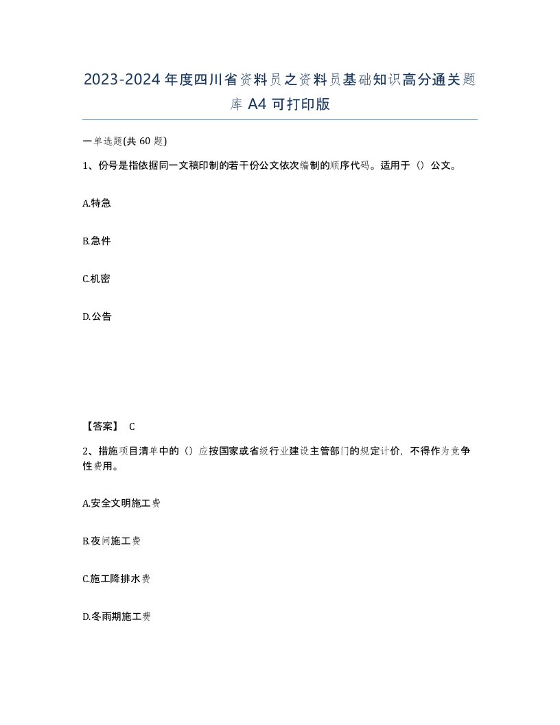 2023-2024年度四川省资料员之资料员基础知识高分通关题库A4可打印版