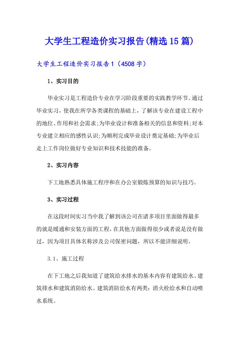 大学生工程造价实习报告(精选15篇)