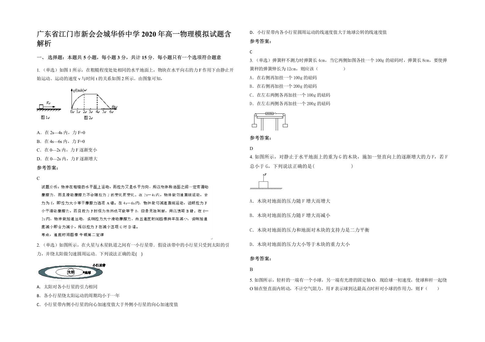 广东省江门市新会会城华侨中学2020年高一物理模拟试题含解析