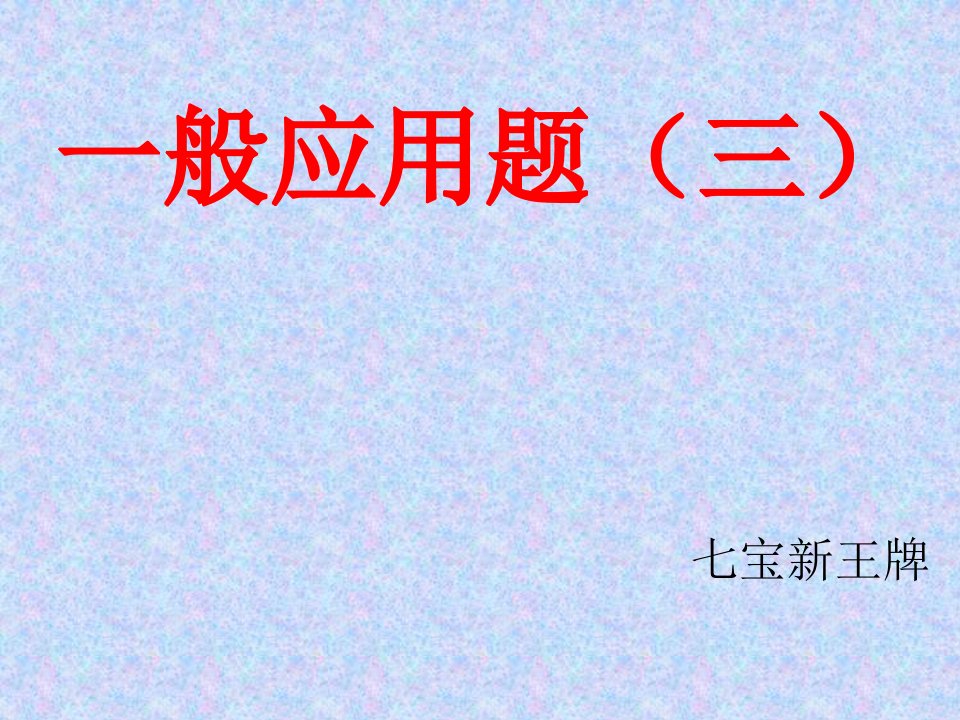 闵行小学奥数秋季补习班-四年级奥数-一般应用题