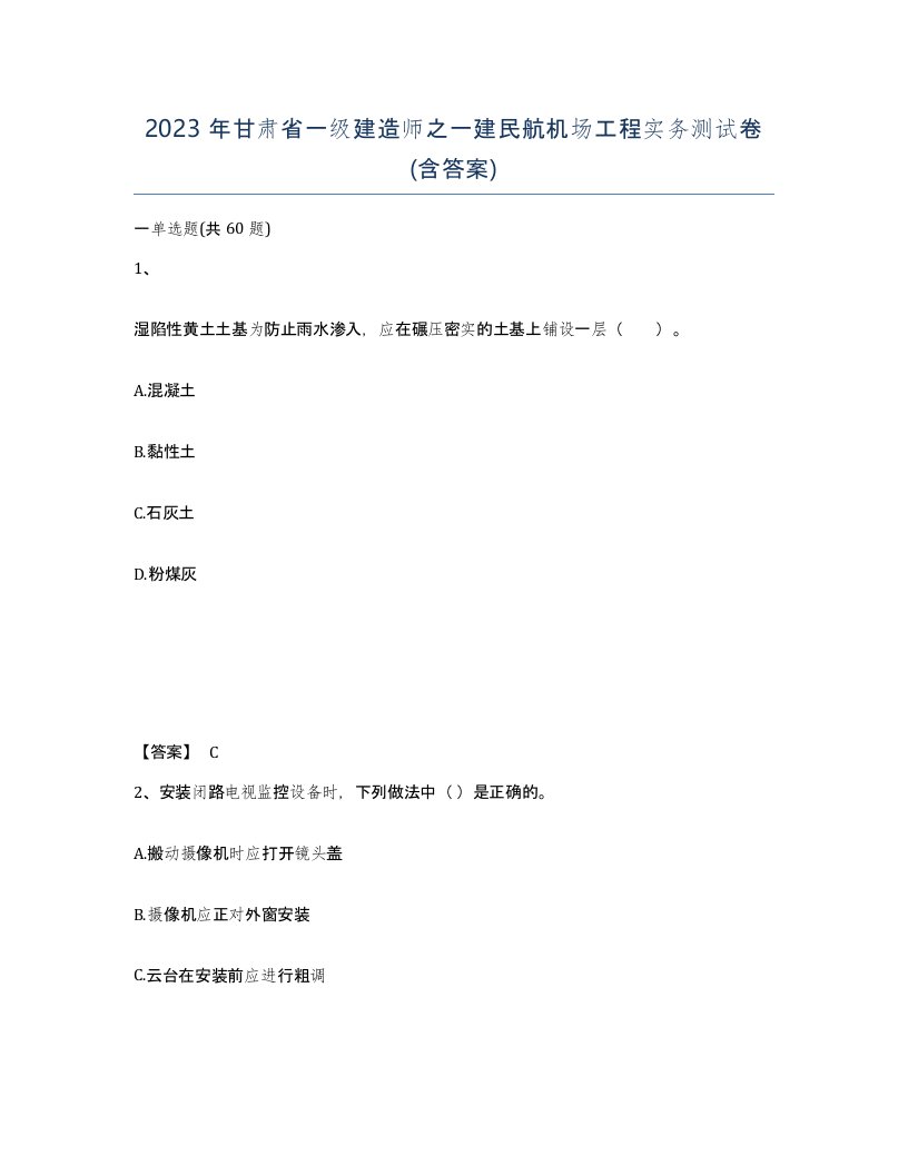 2023年甘肃省一级建造师之一建民航机场工程实务测试卷含答案