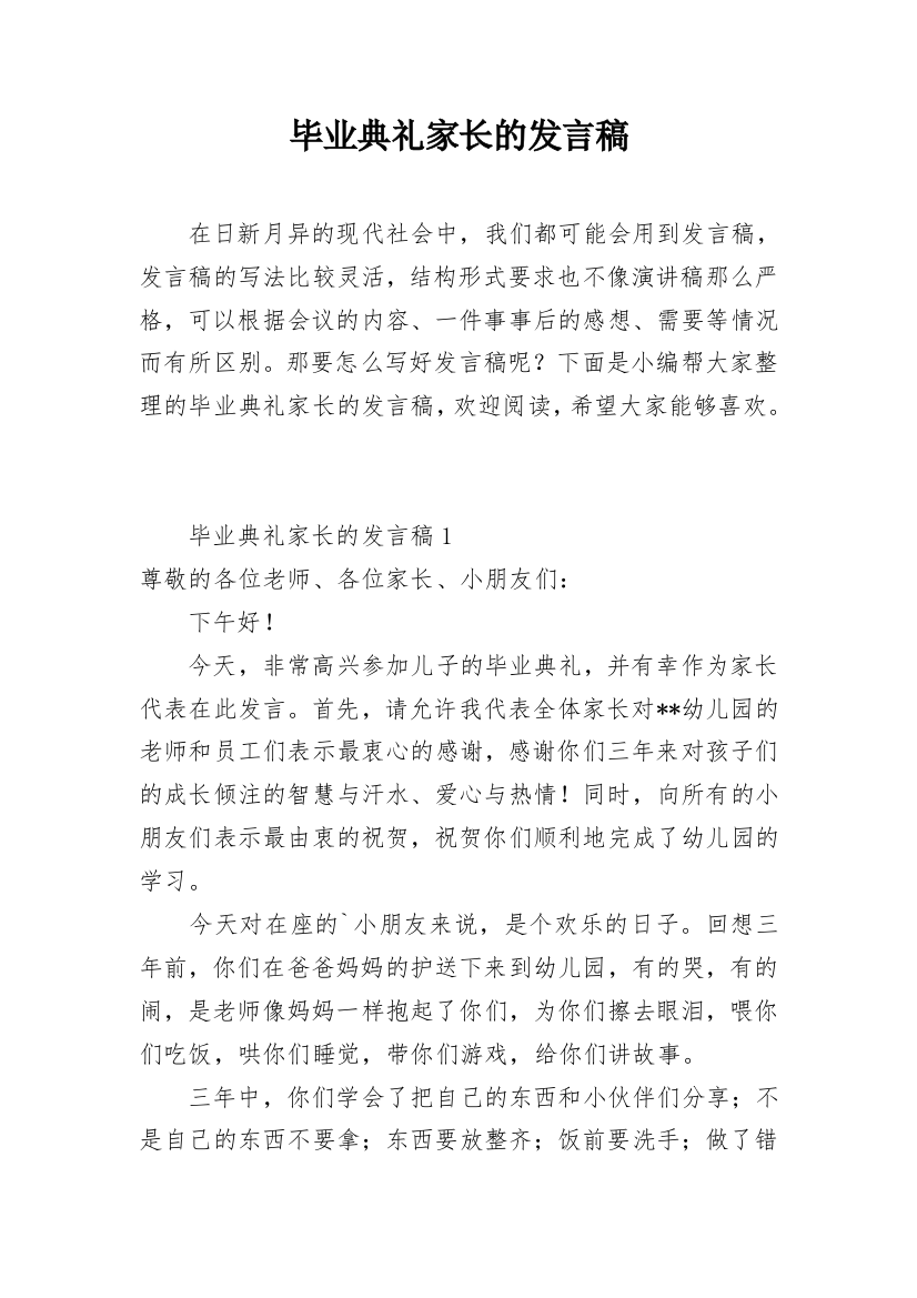 毕业典礼家长的发言稿