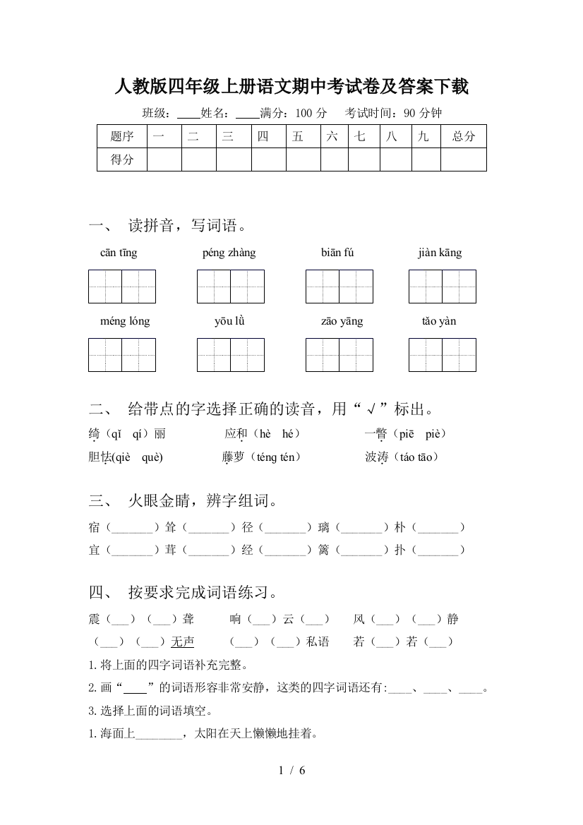 人教版四年级上册语文期中考试卷及答案下载