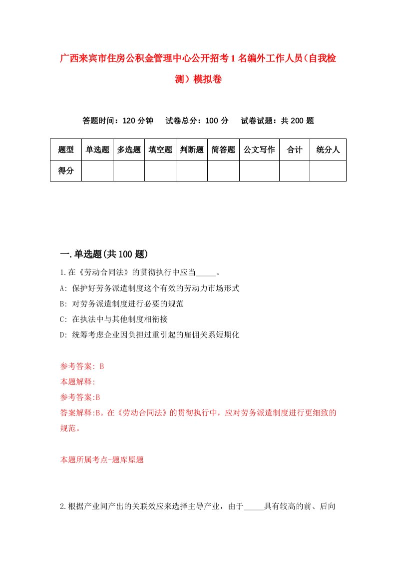 广西来宾市住房公积金管理中心公开招考1名编外工作人员自我检测模拟卷第1版