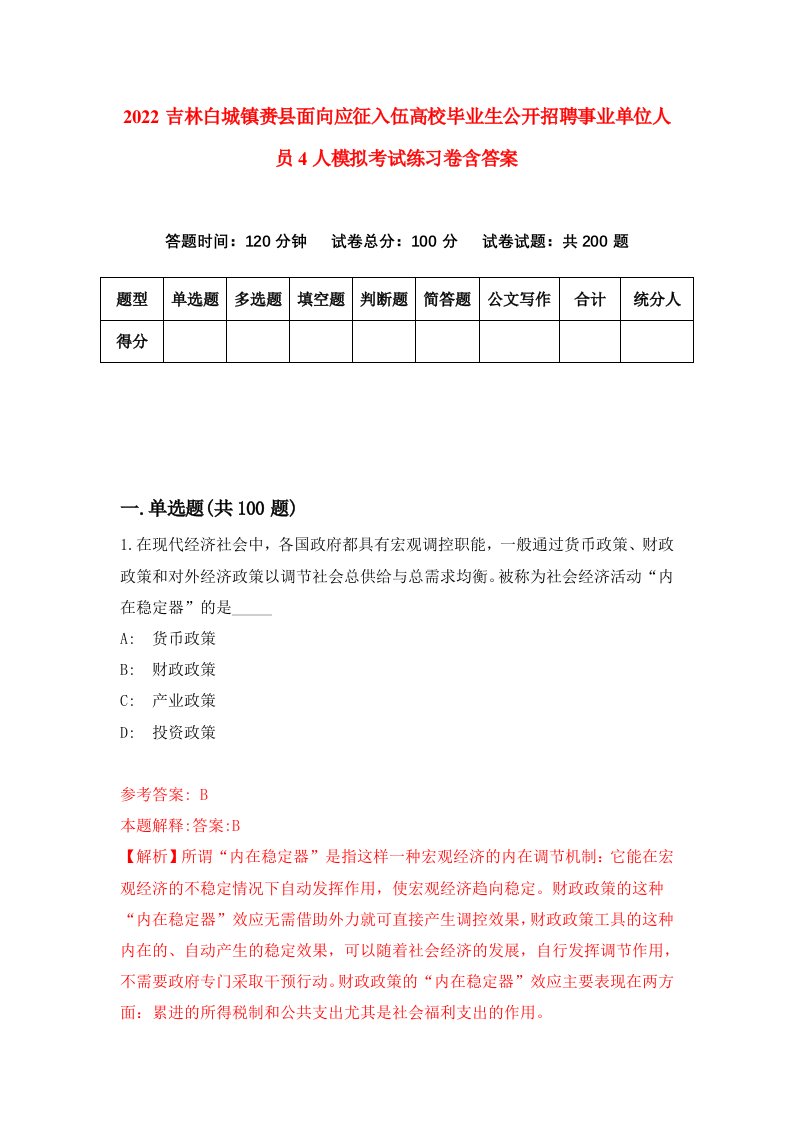 2022吉林白城镇赉县面向应征入伍高校毕业生公开招聘事业单位人员4人模拟考试练习卷含答案第0套