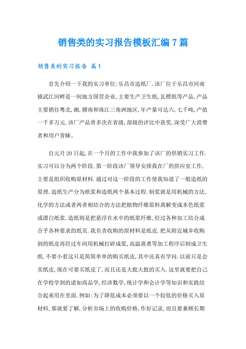 销售类的实习报告模板汇编7篇