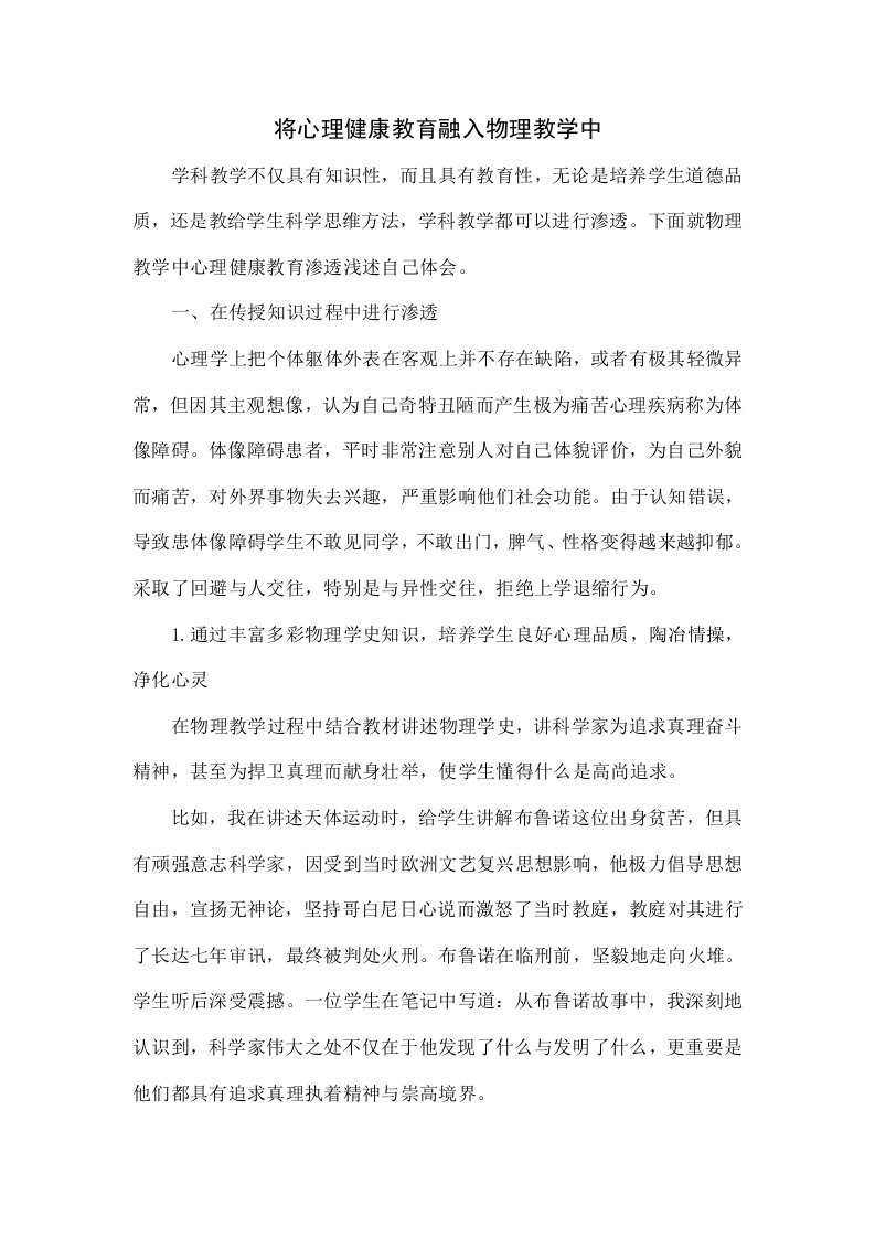 将心理健康教育融入物理教学中