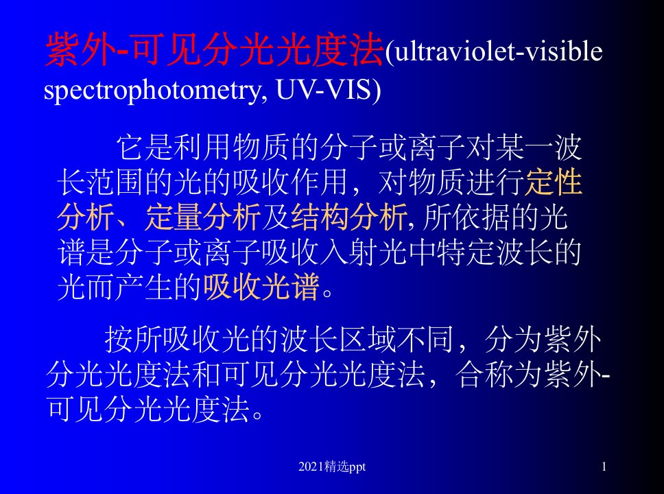 紫外-可见分光光度法ppt课件