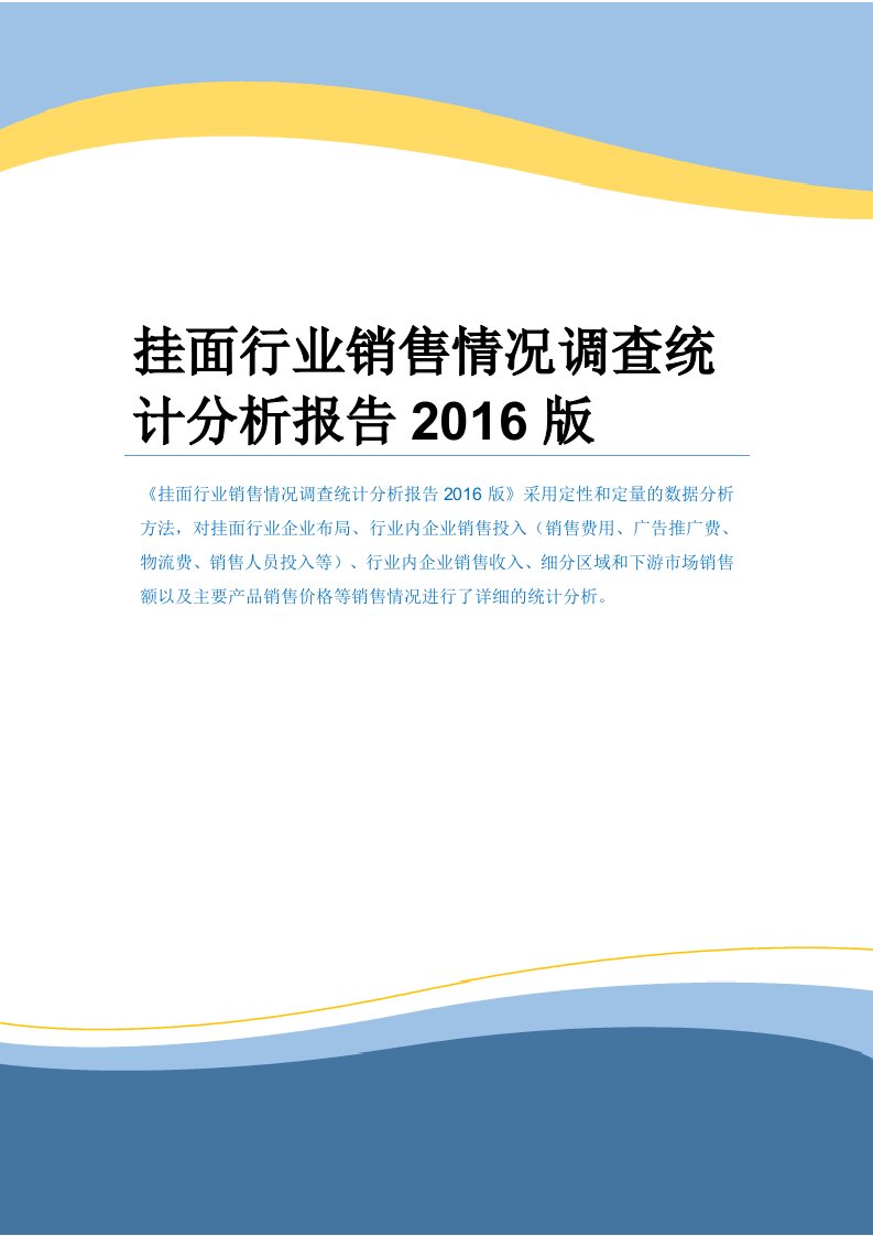 挂面行业销售情况调查统计分析报告2016版