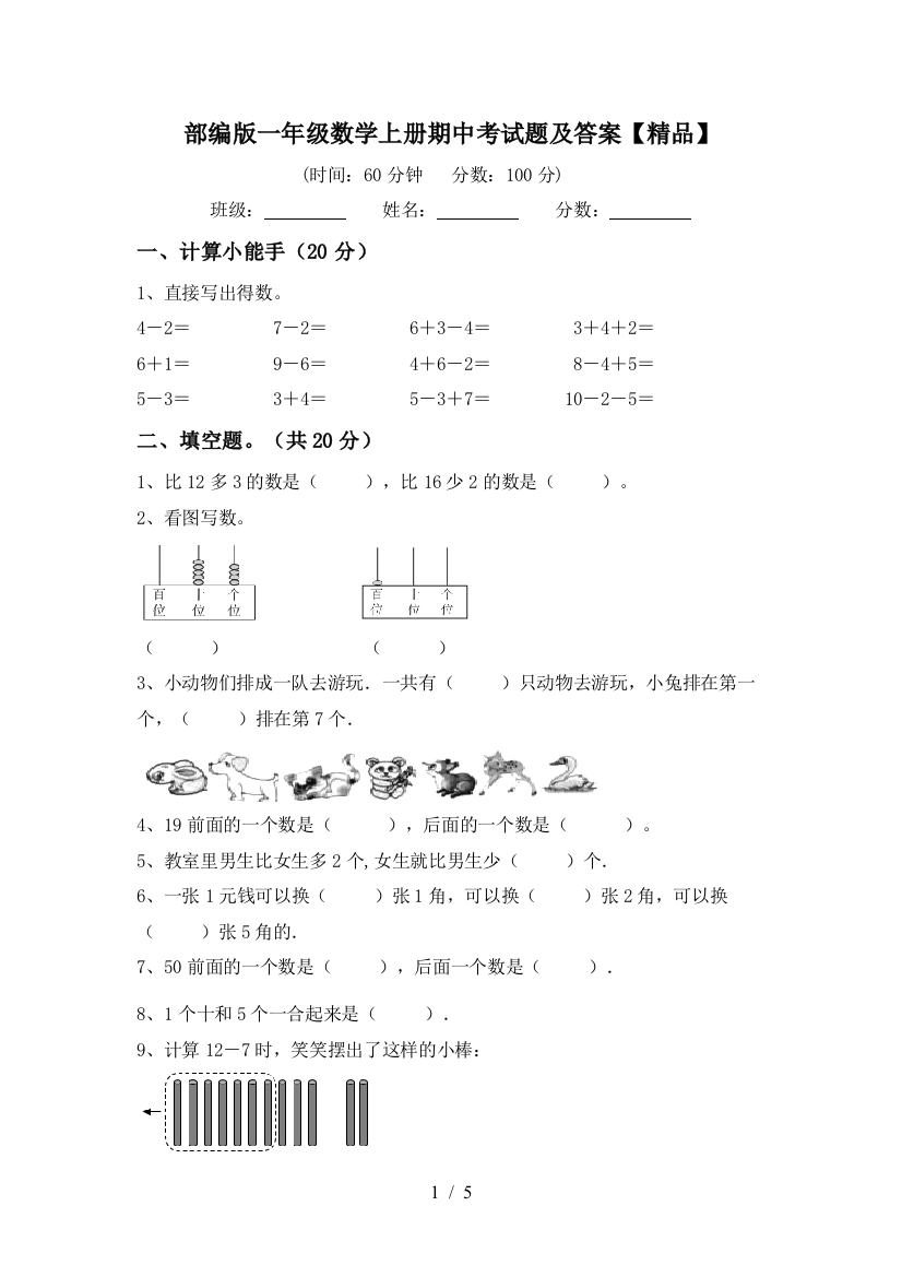 部编版一年级数学上册期中考试题及答案【精品】