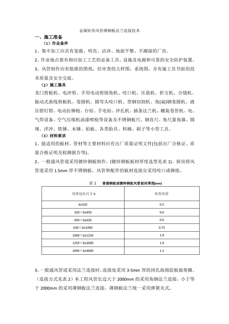 金属矩形风管薄钢板法兰连接技术