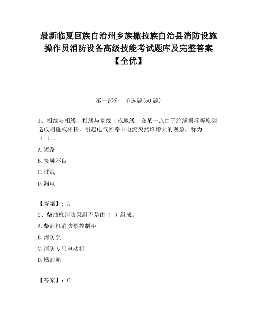 最新临夏回族自治州乡族撒拉族自治县消防设施操作员消防设备高级技能考试题库及完整答案【全优】