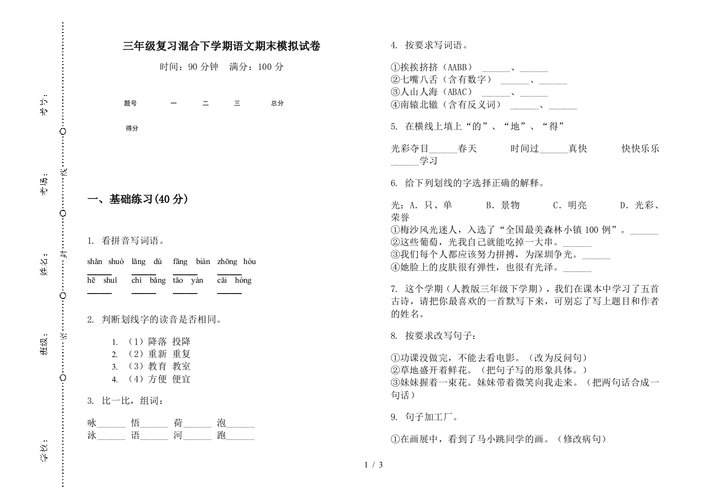 三年级复习混合下学期语文期末模拟试卷