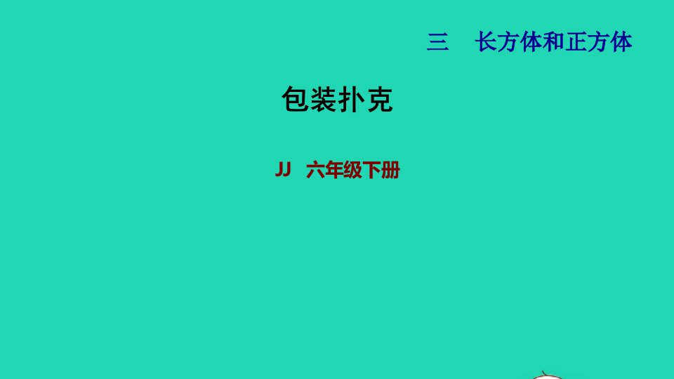 2022五年级数学下册第3单元长方体和正方体包装扑克课件冀教版