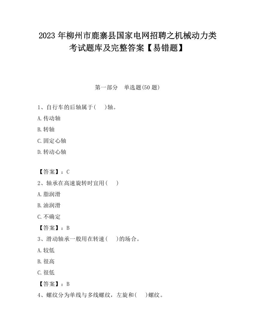 2023年柳州市鹿寨县国家电网招聘之机械动力类考试题库及完整答案【易错题】