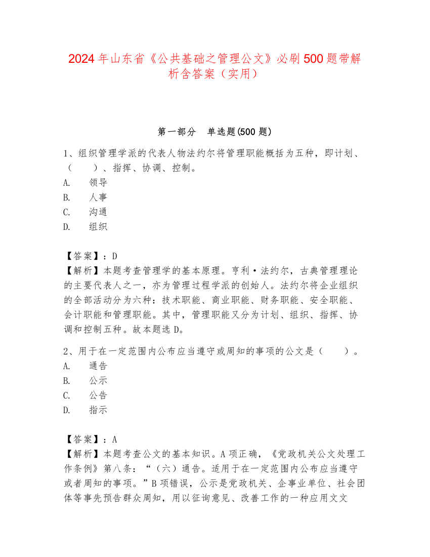 2024年山东省《公共基础之管理公文》必刷500题带解析含答案（实用）