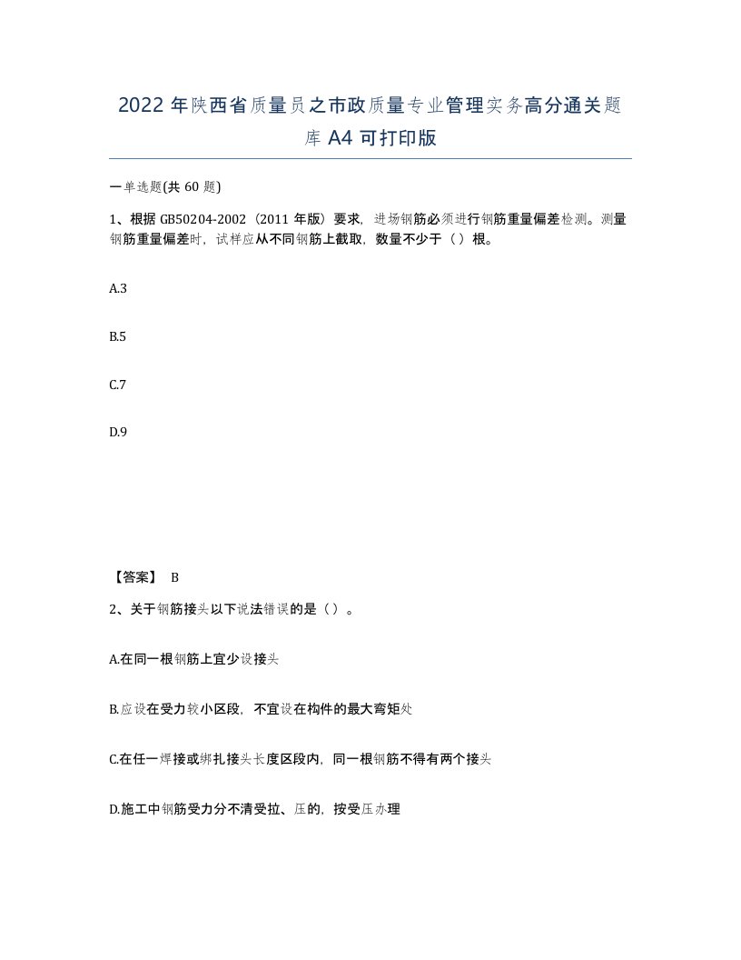 2022年陕西省质量员之市政质量专业管理实务高分通关题库A4可打印版