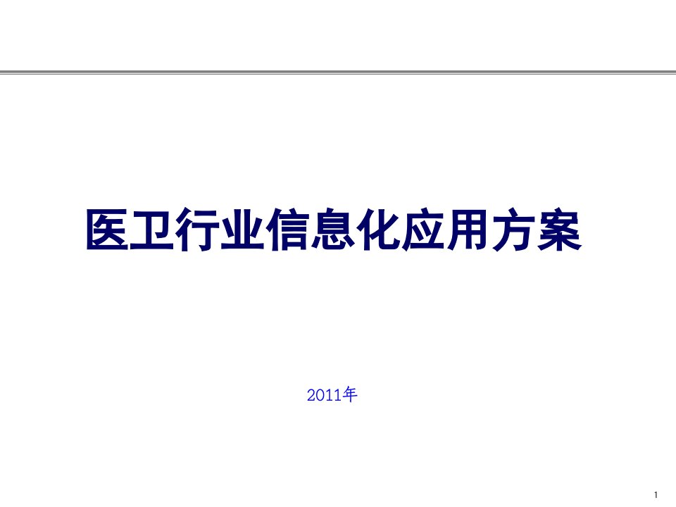 医卫行业信息化应用解决方案