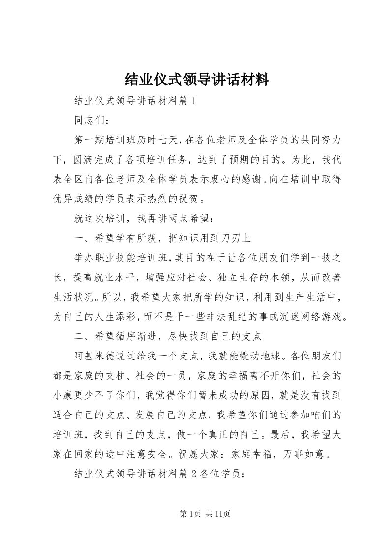 3结业仪式领导致辞材料