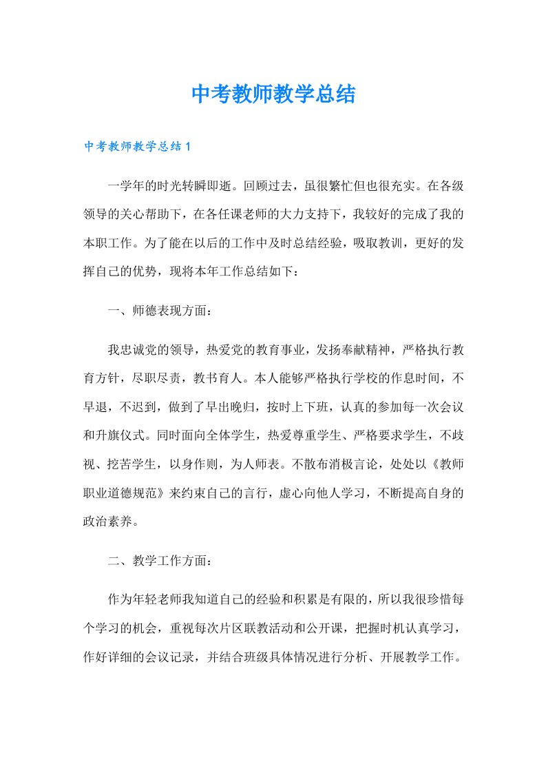 中考教师教学总结