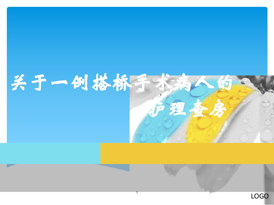 心外科冠脉搭桥术护理查房课件