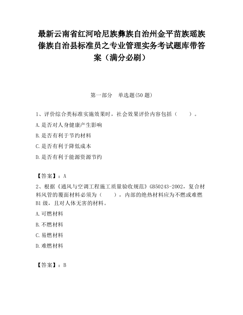 最新云南省红河哈尼族彝族自治州金平苗族瑶族傣族自治县标准员之专业管理实务考试题库带答案（满分必刷）