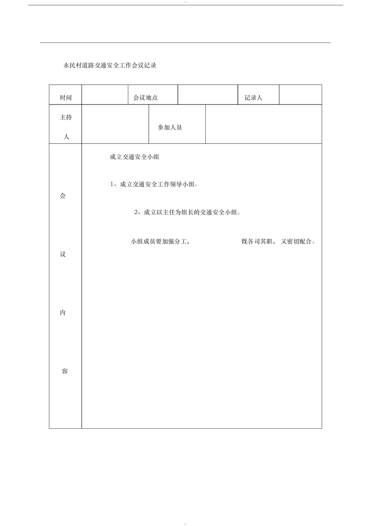 交通安全工作会议记录