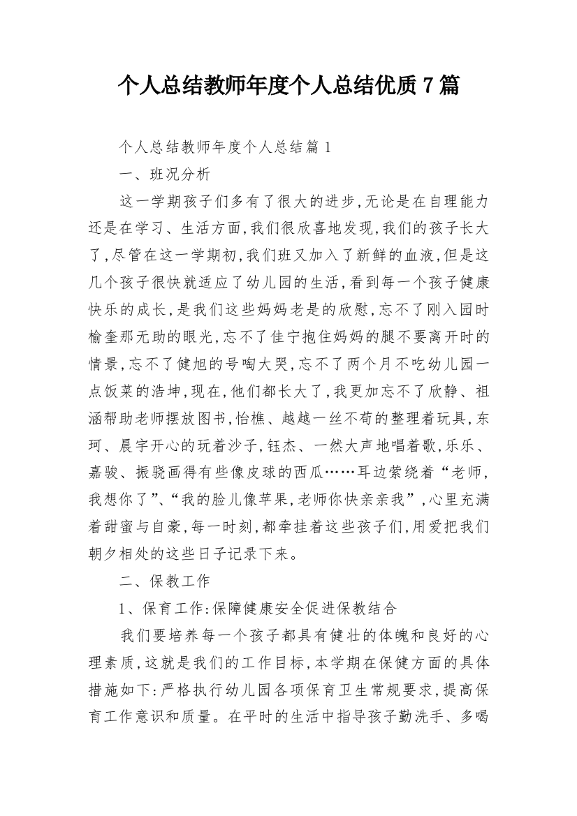 个人总结教师年度个人总结优质7篇