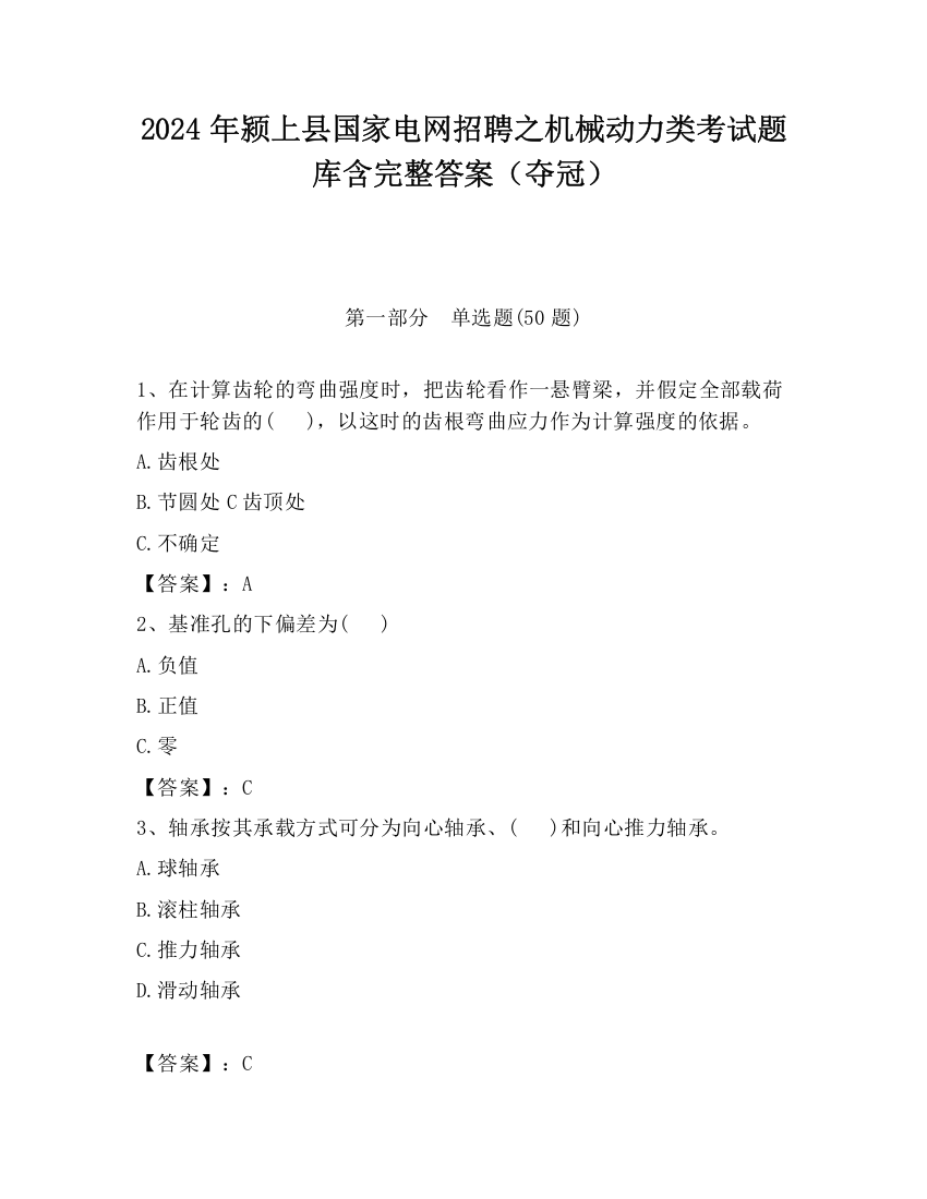 2024年颍上县国家电网招聘之机械动力类考试题库含完整答案（夺冠）