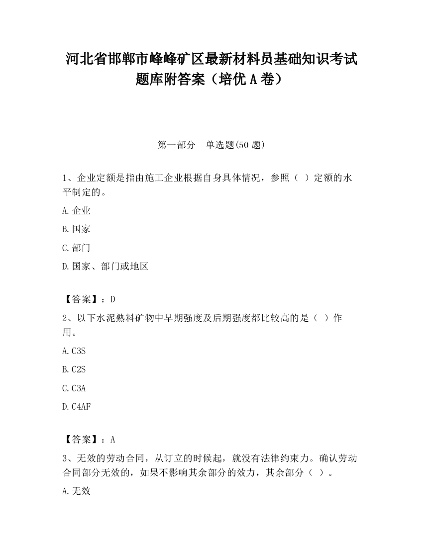 河北省邯郸市峰峰矿区最新材料员基础知识考试题库附答案（培优A卷）