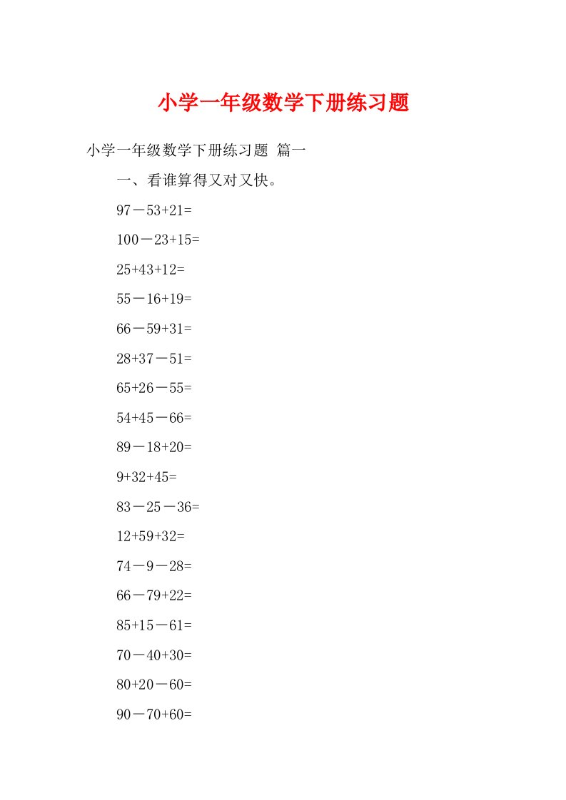 小学一年级数学下册练习题