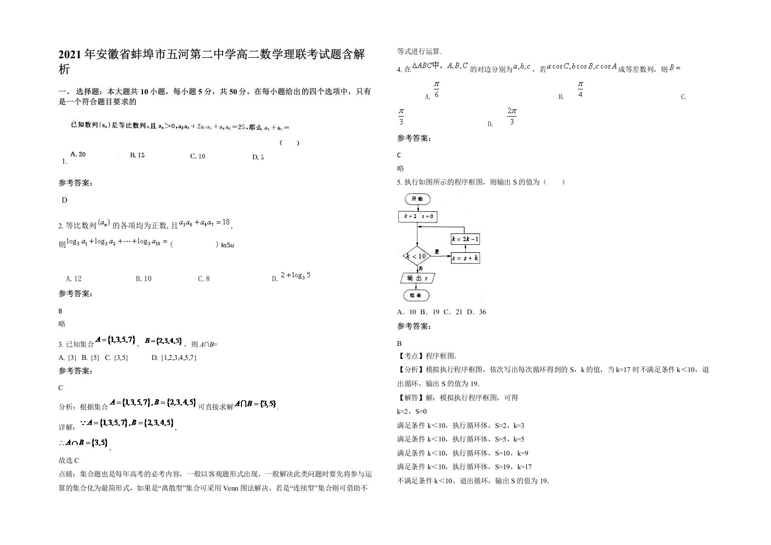 2021年安徽省蚌埠市五河第二中学高二数学理联考试题含解析