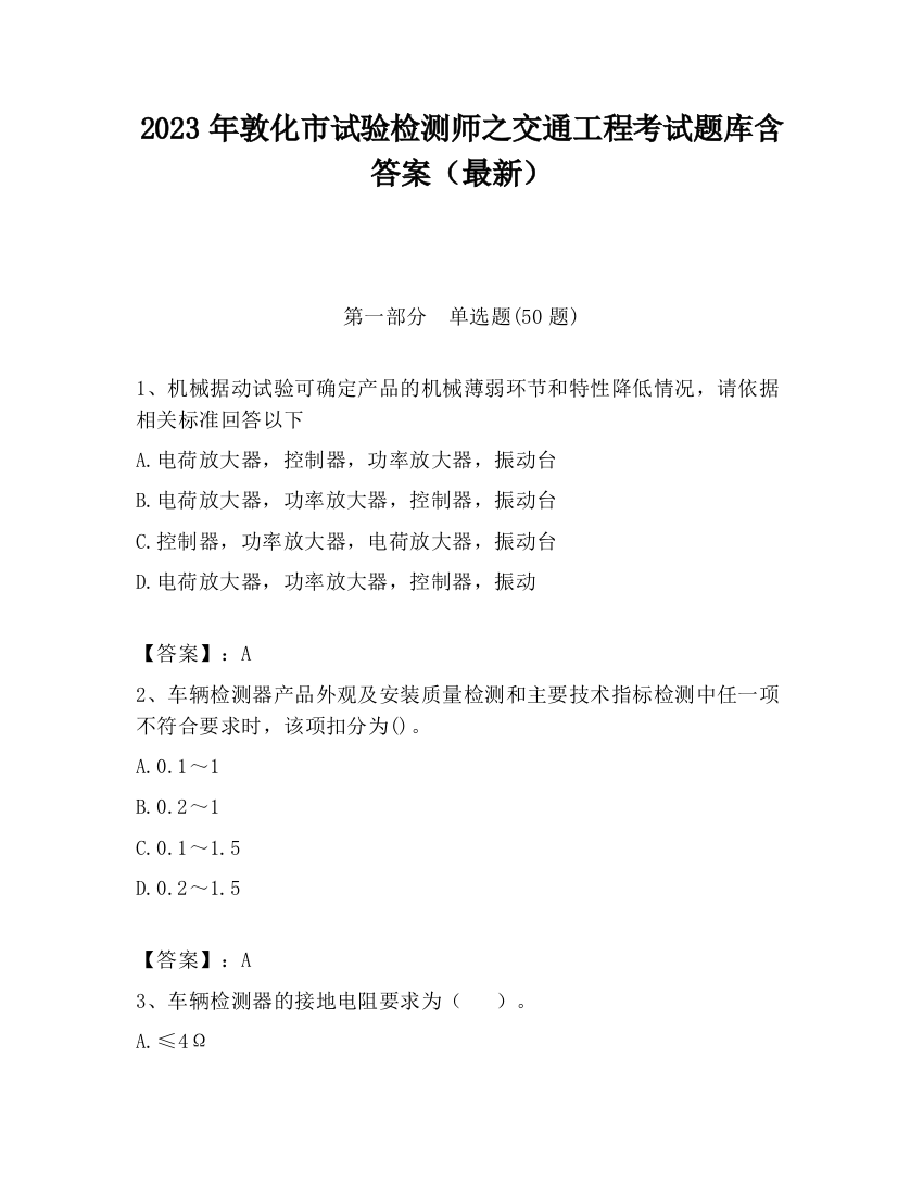 2023年敦化市试验检测师之交通工程考试题库含答案（最新）