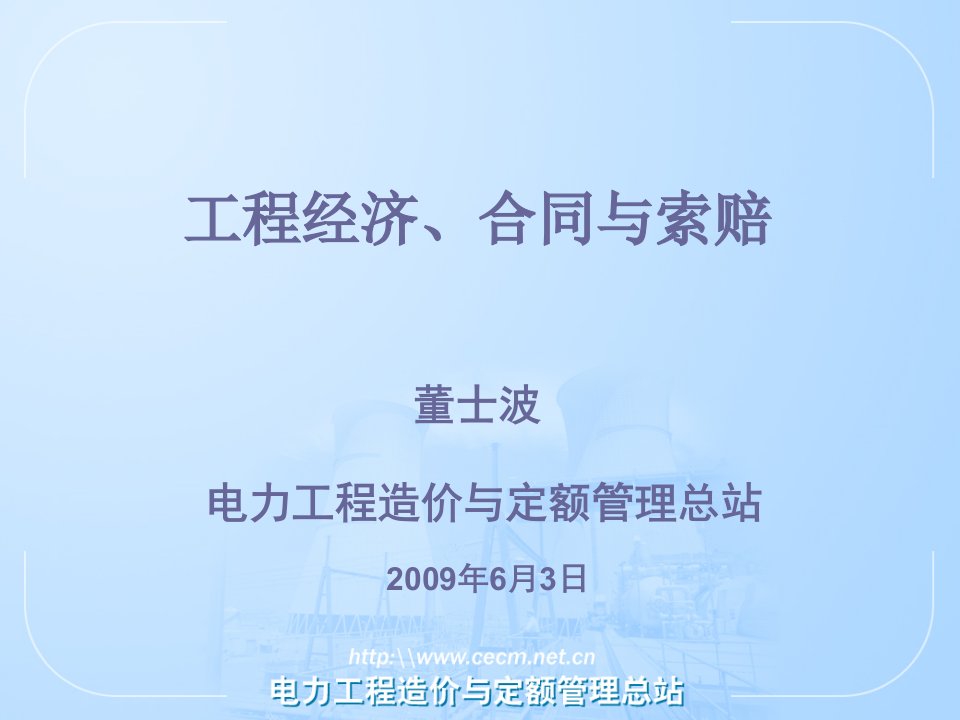 工程经济、合同管理及工程索赔