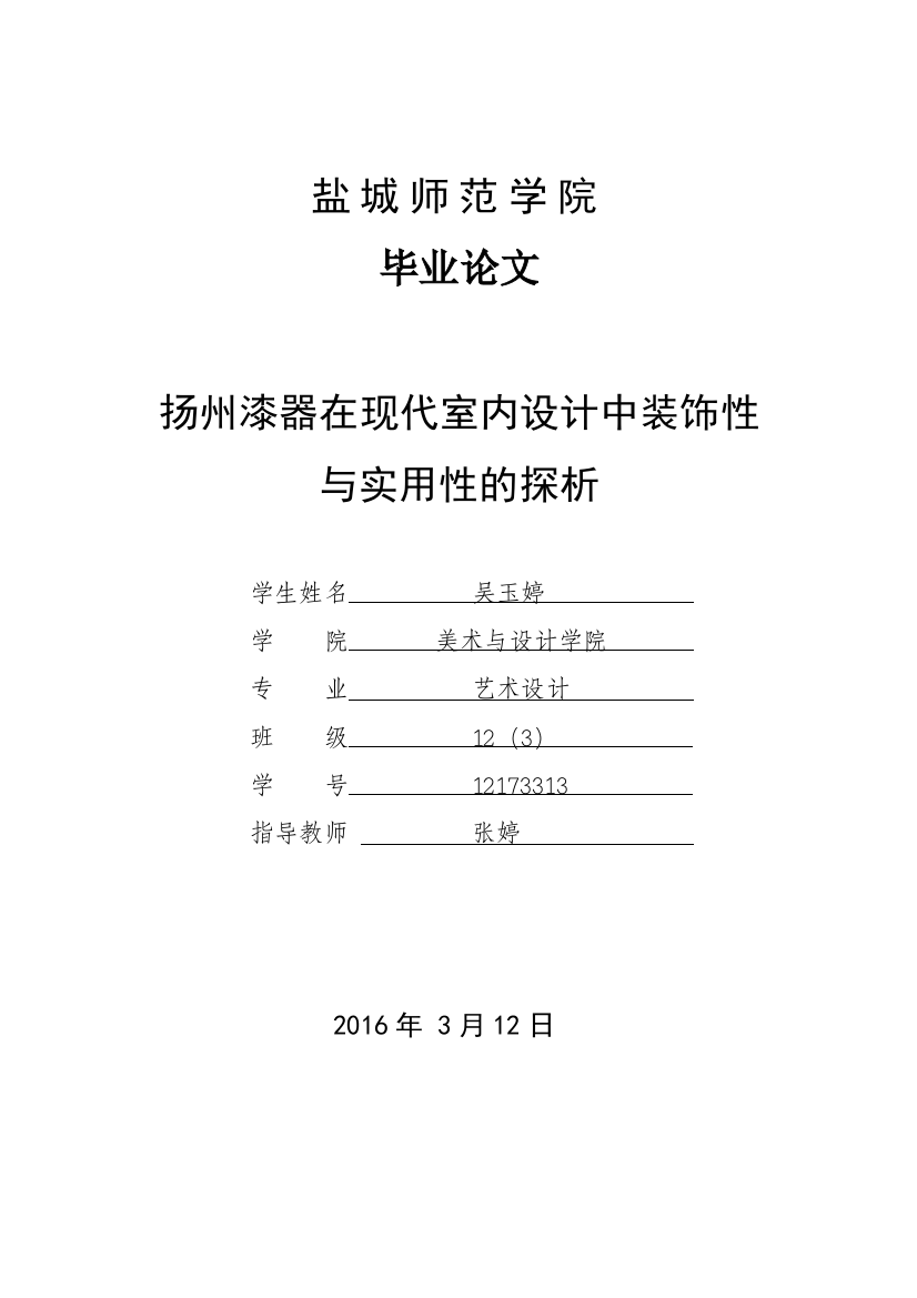 12173313_吴玉婷_扬州漆器在现代室内设计中装饰性与实用性的探析