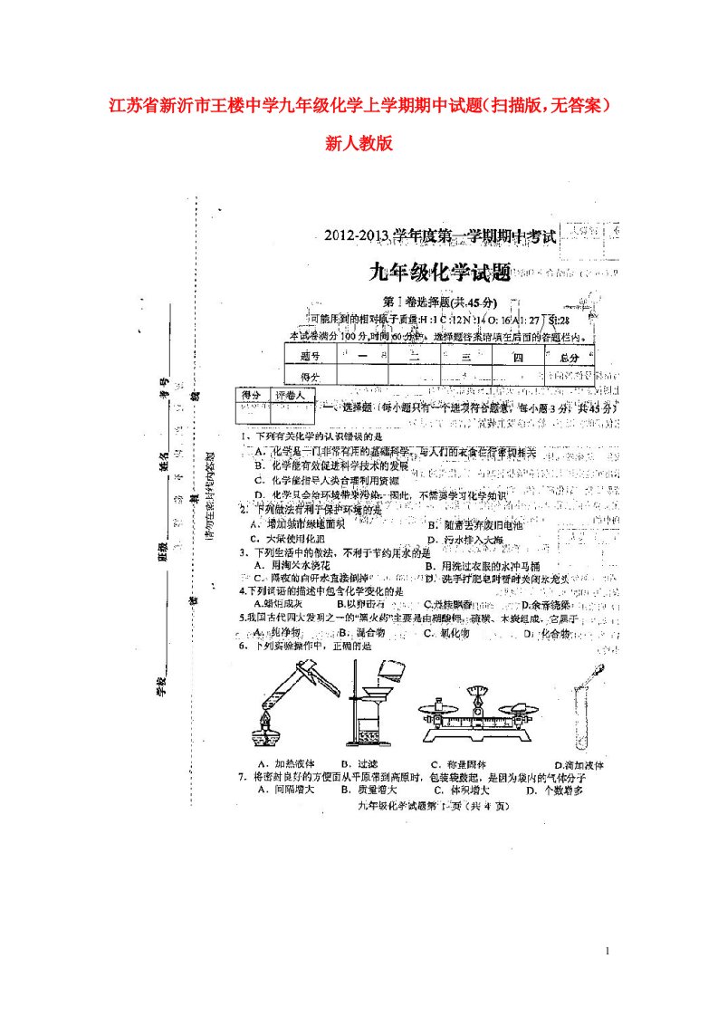 江苏省新沂市九级化学上学期期中试题（扫描版，无答案）