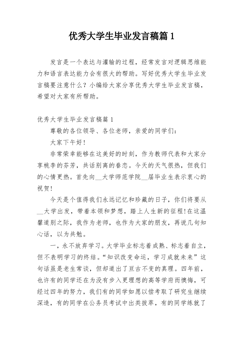 优秀大学生毕业发言稿篇1