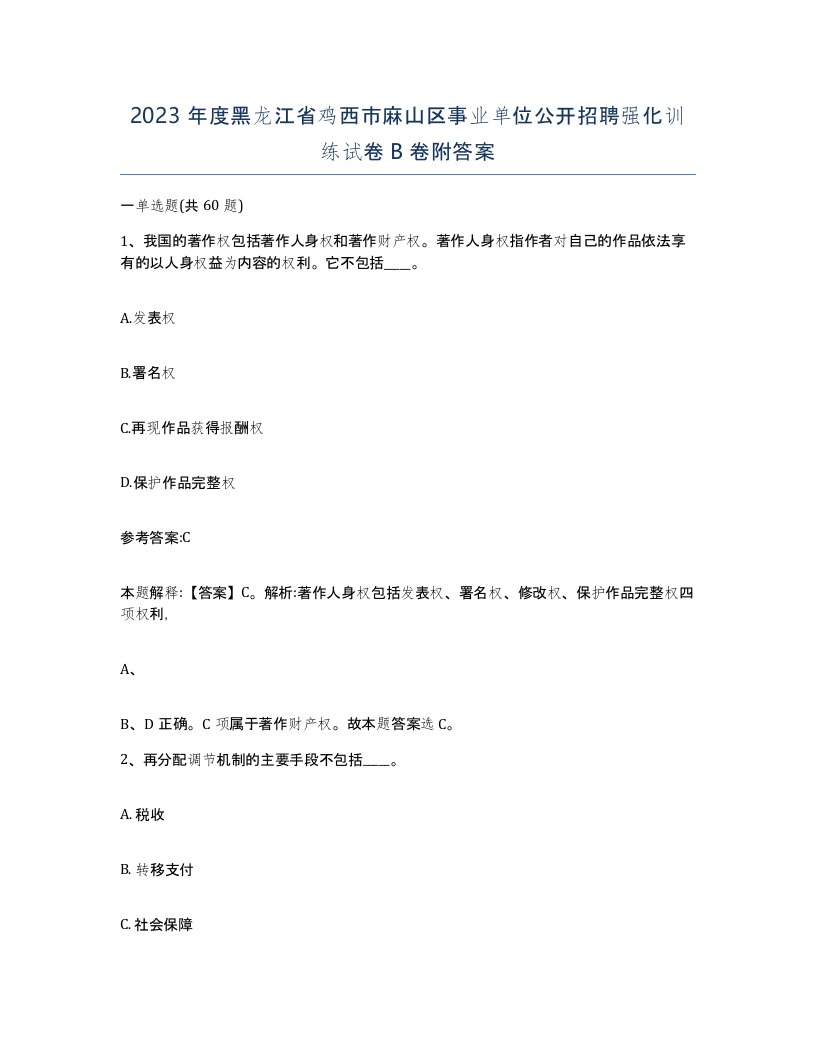 2023年度黑龙江省鸡西市麻山区事业单位公开招聘强化训练试卷B卷附答案