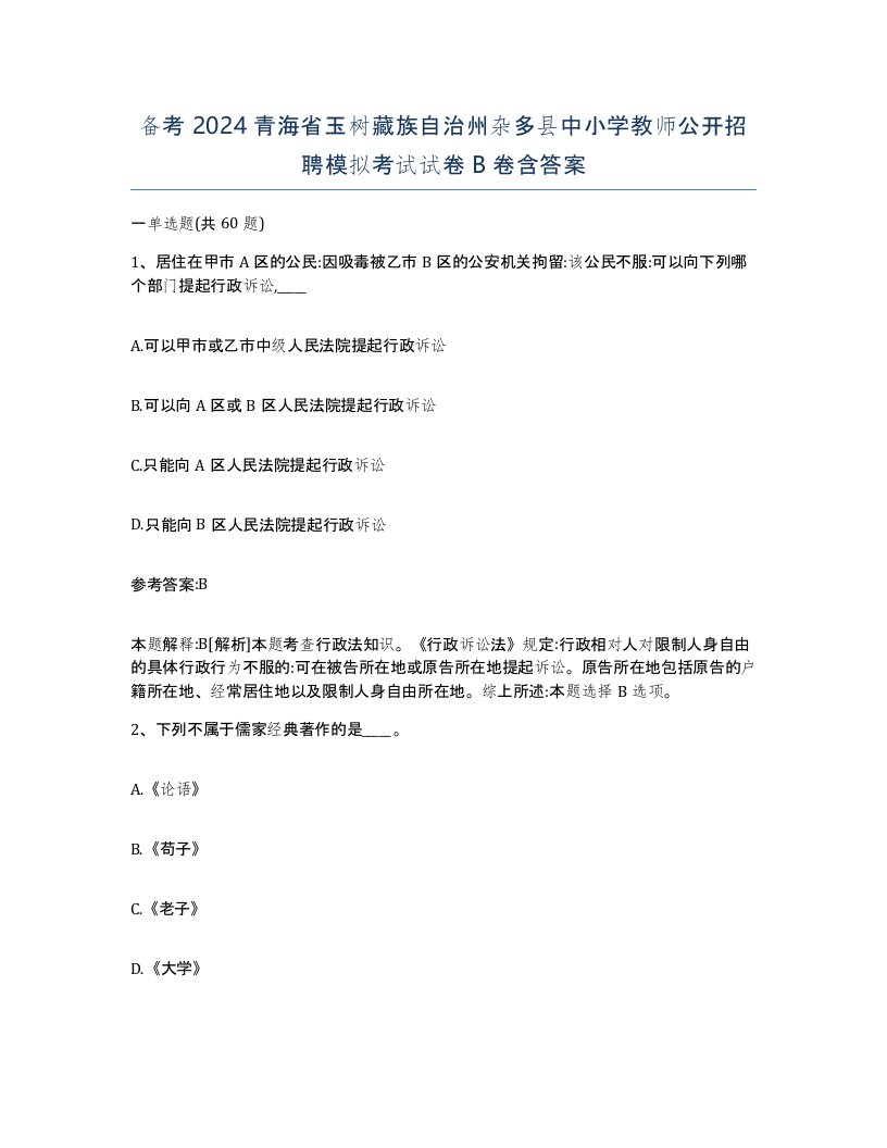 备考2024青海省玉树藏族自治州杂多县中小学教师公开招聘模拟考试试卷B卷含答案