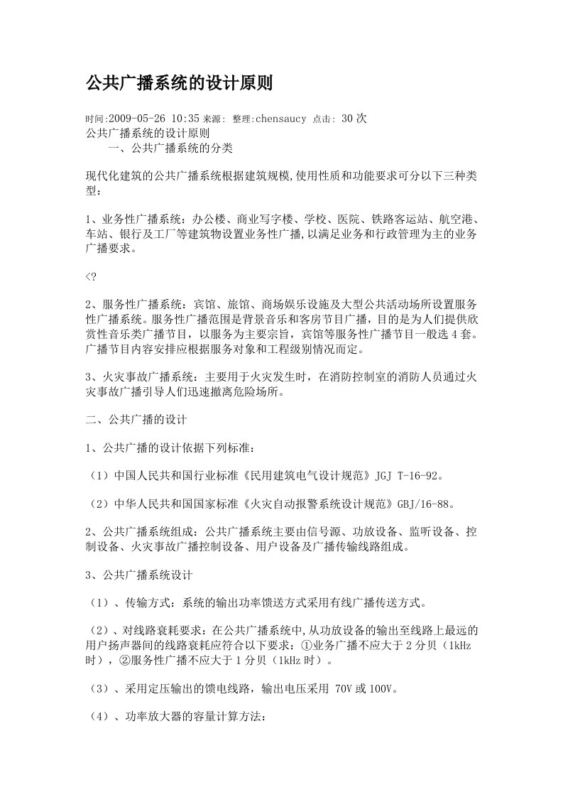 公共广播系统的设计原则