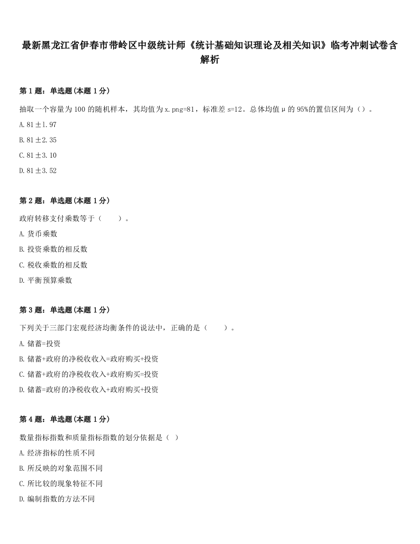 最新黑龙江省伊春市带岭区中级统计师《统计基础知识理论及相关知识》临考冲刺试卷含解析