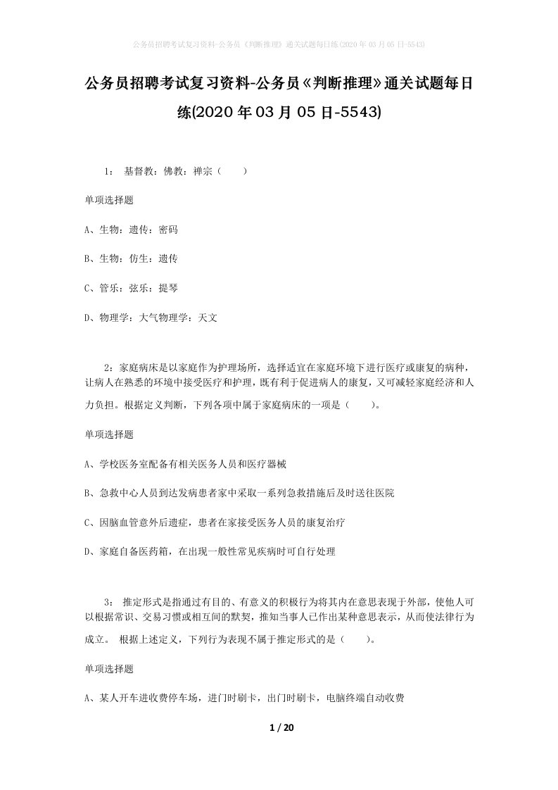 公务员招聘考试复习资料-公务员判断推理通关试题每日练2020年03月05日-5543