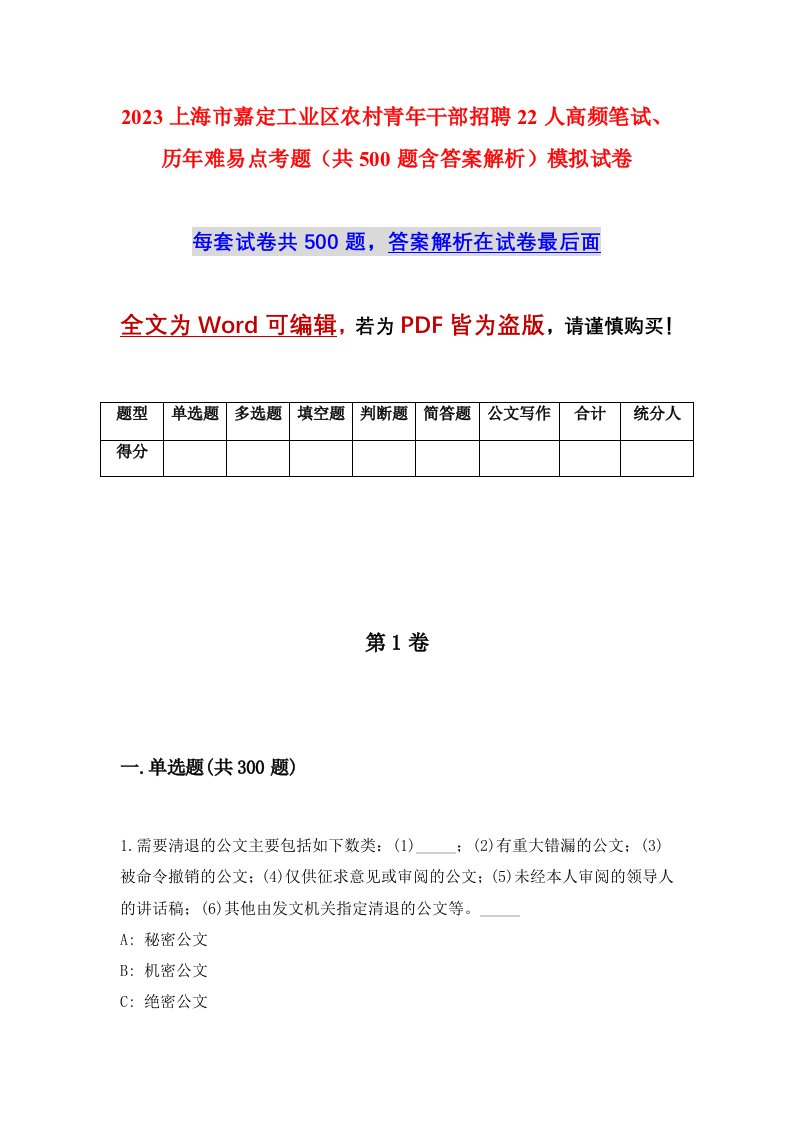 2023上海市嘉定工业区农村青年干部招聘22人高频笔试历年难易点考题共500题含答案解析模拟试卷