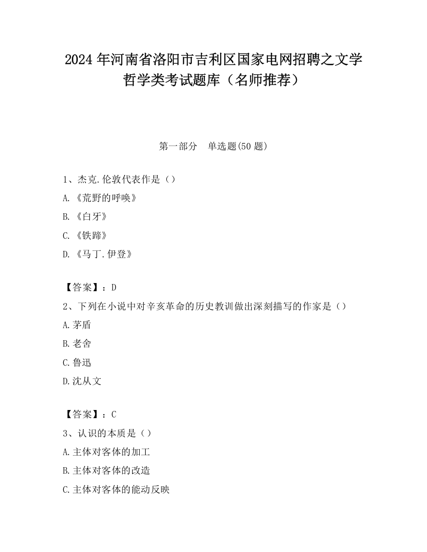 2024年河南省洛阳市吉利区国家电网招聘之文学哲学类考试题库（名师推荐）