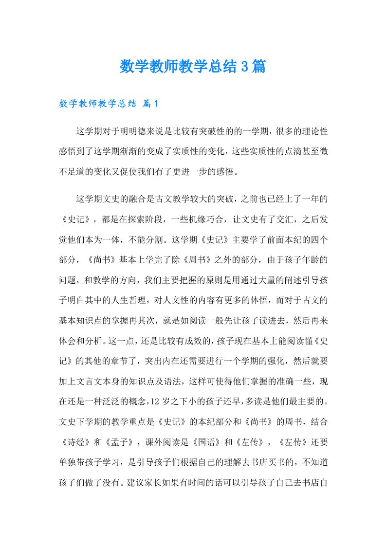 数学教师教学总结3篇（实用）