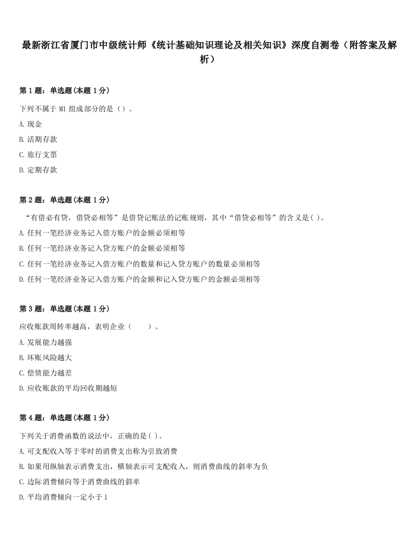 最新浙江省厦门市中级统计师《统计基础知识理论及相关知识》深度自测卷（附答案及解析）