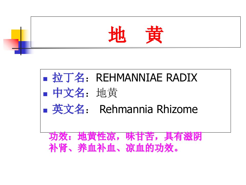 地黄-中药商品学学习资料课件ppt